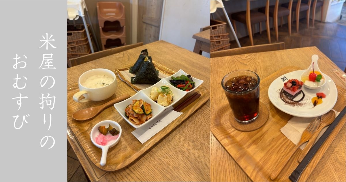 おむすびカフェOMU（おむ）みよし市　米屋の拘りの握り飯が食べれる！総菜もレベル高かった